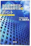 改正証券取引法・金融商品取引法のポイント―平成18年改正