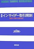 最新インサイダー取引規制―解釈・事例・実務対応