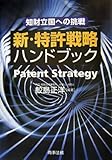 新・特許戦略ハンドブック―知財立国への挑戦