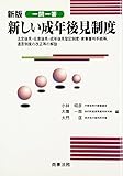 一問一答 新しい成年後見制度―法定後見・任意後見・成年後見登記制度・家事審判手続等、遺言制度の改正等の解説