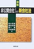 非公開会社のための新会社法