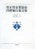 改正貸金業法等段階施行条文集