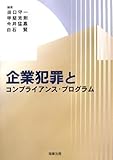 企業犯罪とコンプライアンス・プログラム