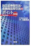 改正証券取引法・金融商品取引法のポイント―平成19年施行