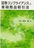 証券コンプライアンスと金融商品取引法