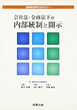 会社法・金商法下の内部統制と開示 (金融商品取引法セミナー)