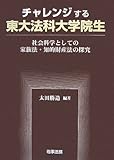 チャレンジする東大法科大学院生―社会科学としての家族法・知的財産法の探究