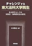 チャレンジする東大法科大学院生―社会科学としての家族法・知的財産法の探究