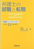 弁護士の就職と転職―弁護士ヘッドハンターが語る25の経験則