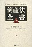 倒産法全書〈上〉