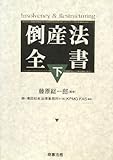 倒産法全書〈下〉