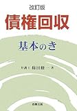 債権回収基本のき