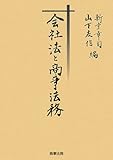 会社法と商事法務