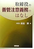 取締役の善管注意義務のはなし