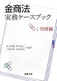 金商法実務ケースブック〈1〉判例編