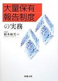 大量保有報告制度の実務