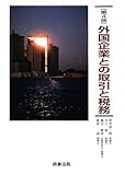 外国企業との取引と税務