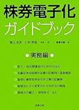 株券電子化ガイドブック 実務編