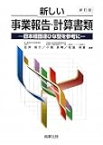 新しい事業報告・計算書類―日本経団連ひな型を参考に