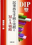 DIP型民事再生手続の実務とM&A戦略