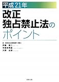 改正独占禁止法のポイント〈平成21年〉