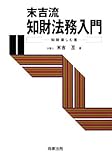 末吉流知財法務入門―知財楽しむ者