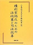 小島武司先生古希祝賀・続 権利実効化のための法政策と司法改革