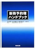 新株予約権ハンドブック