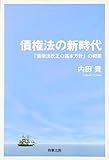 債権法の新時代―「債権法改正の基本方針」の概要