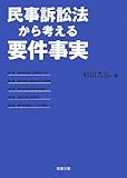 民事訴訟法から考える要件事実