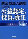 新公益法人制度における公益認定と役員の責任