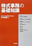 株式事務の基礎知識