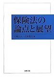 保険法の論点と展望