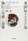 米国反トラスト法執行の実務と対策―司法取引からクラス・アクション、代表訴訟まで