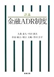 詳説金融ADR制度