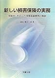 新しい損害保険の実務―保険法に対応した損害調査実務の解説