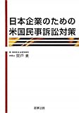 日本企業のための米国民事訴訟対策