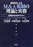 独禁法によるM&A規制の理論と実務―企業結合のためのガイダンス