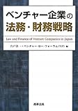 ベンチャー企業の法務・財務戦略