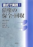 書式で実践!債権の保全・回収