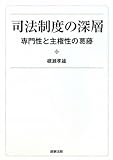 司法制度の深層―専門性と主権性の葛藤