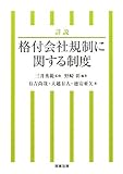詳説 格付会社規制に関する制度