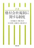 詳説 格付会社規制に関する制度