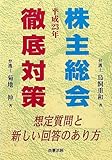 株主総会徹底対策〈平成23年〉