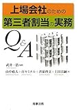 上場会社のための第三者割当の実務Q&A