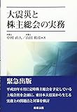 大震災と株主総会の実務