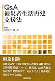 Q&A 被災者生活再建支援法