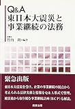 Q&A 東日本大震災と事業継続の法務