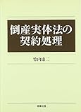 倒産実体法の契約処理