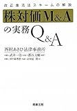 株対価M&Aの実務Q&A―改正産活法スキームの解説